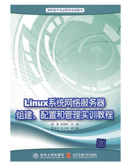 Linux系統網路伺服器組建、配置和管理實訓教程