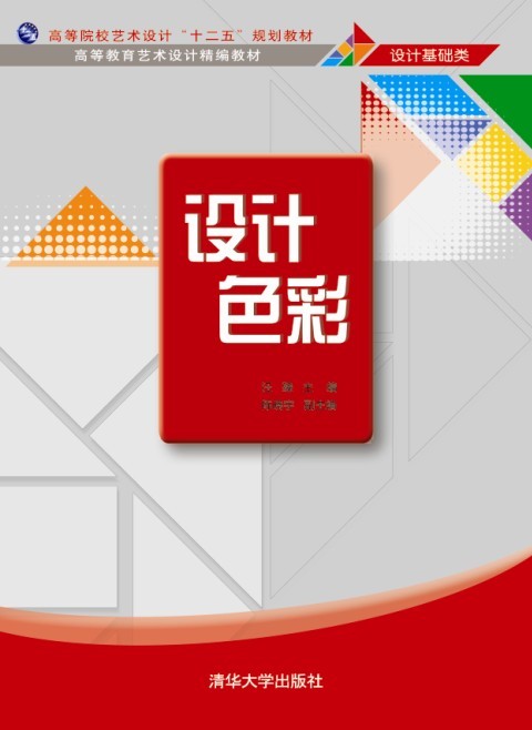 設計色彩(國家示範性高等職業院校藝術設計專業精品教材：設計色彩)