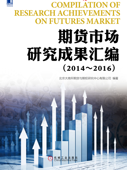 期貨市場研究成果彙編(2014～2016)