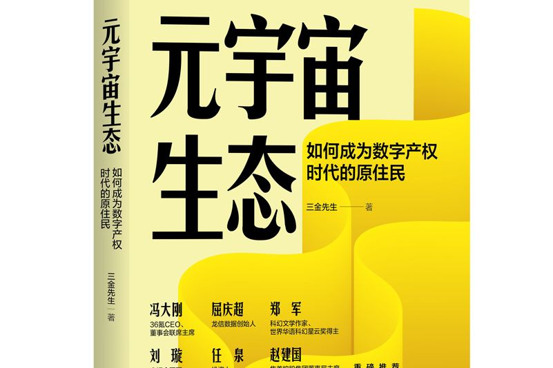 元宇宙生態：如何成為數字產權時代的原住民