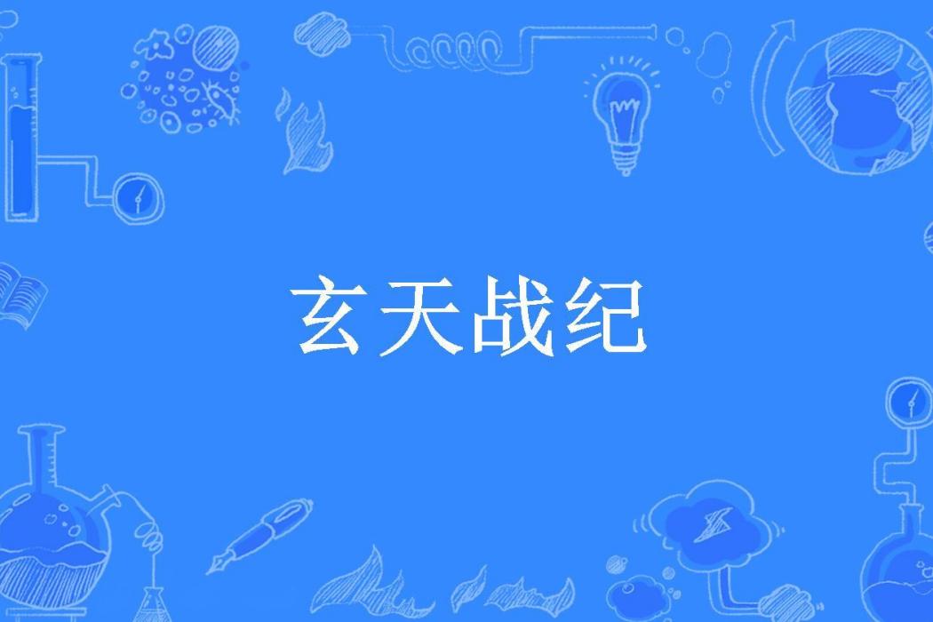 玄天戰紀(葉宇所著小說)