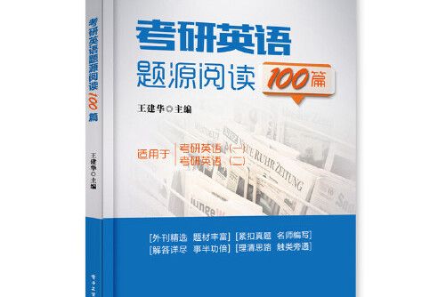 考研英語題源閱讀100篇(2017年電子工業出版社的圖書)