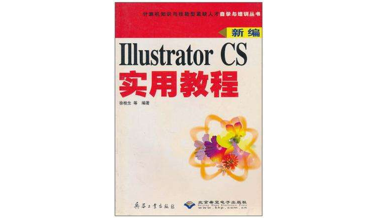 新編Illustrator CS實用教程