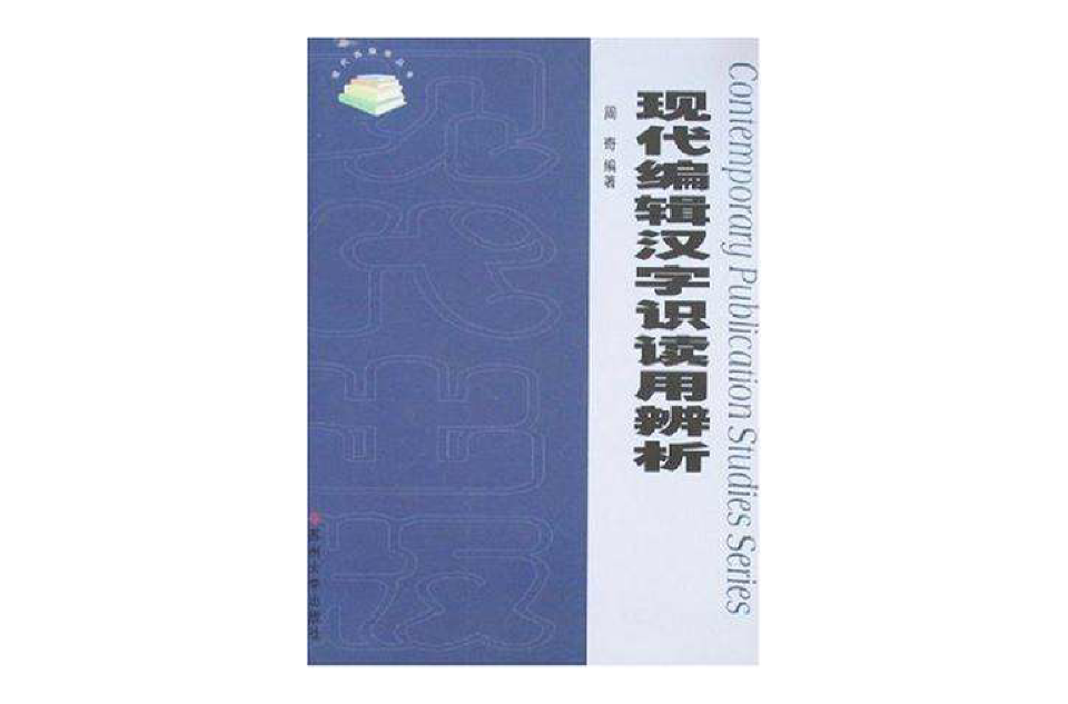 現代編輯漢字識讀用辨析