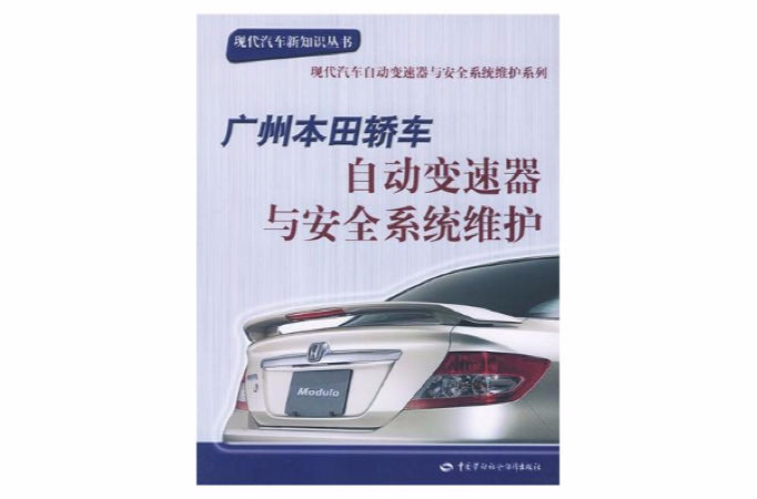 廣州本田轎車自動變速器與安全系統維護