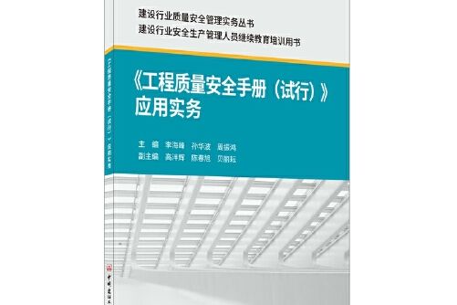 《工程質量安全手冊（試行）》套用實務