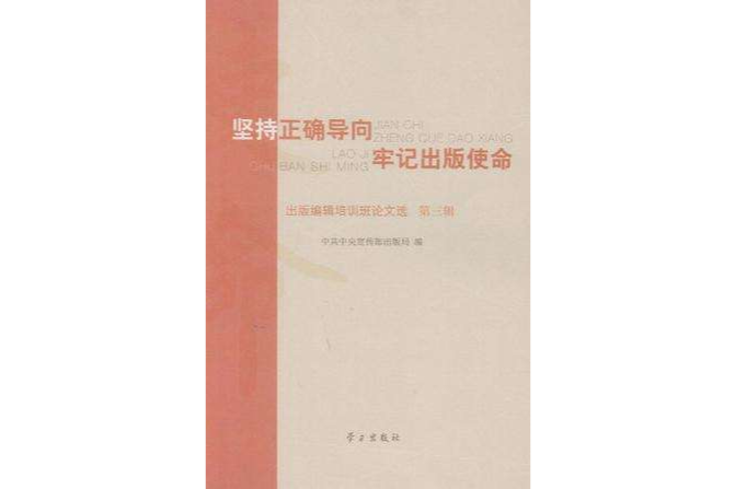 堅持正確導向牢記出版使命（第三輯）