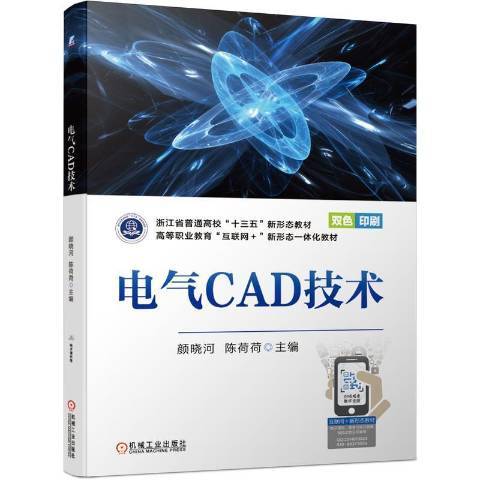 電氣CAD技術(2021年機械工業出版社出版的圖書)