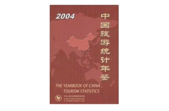 2004中國旅遊統計年鑑