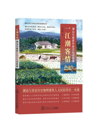 一江潮客情：潮汕與客家歷史文化訪思錄