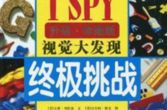 ISPY視覺大發現：終極挑戰