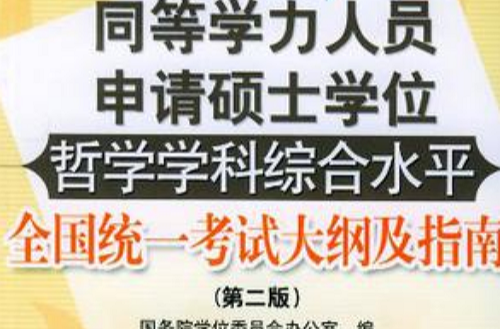 同等學力人員申請碩士學位哲學學科綜合水平全國統一考試大綱及指南