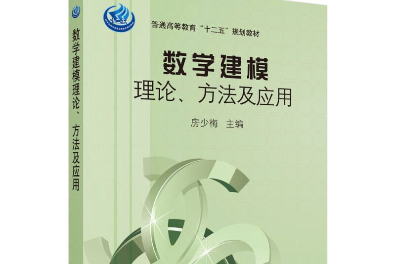 數學建模理論、方法及套用