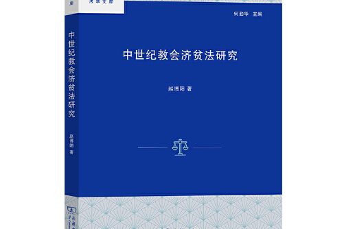 中世紀教會濟貧法研究（法學文庫）(2021年商務印書館出版的圖書)