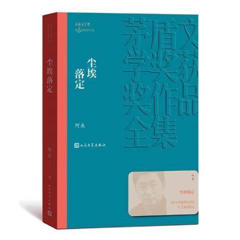 塵埃落定(2019年人民文學出版社出版的圖書)