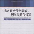 地方政府債務管理：國際比較與借鑑