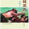 木腿正義(2007年北京大學出版社出版的圖書)