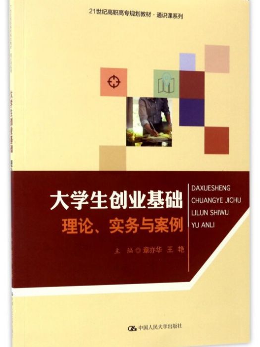 大學生創業基礎：理論、實務與案例