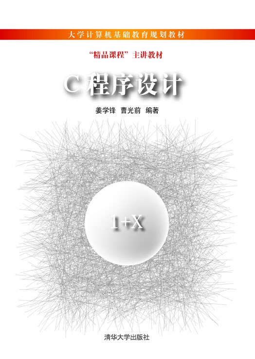 C程式設計(2012年清華大學出版社出版的圖書)