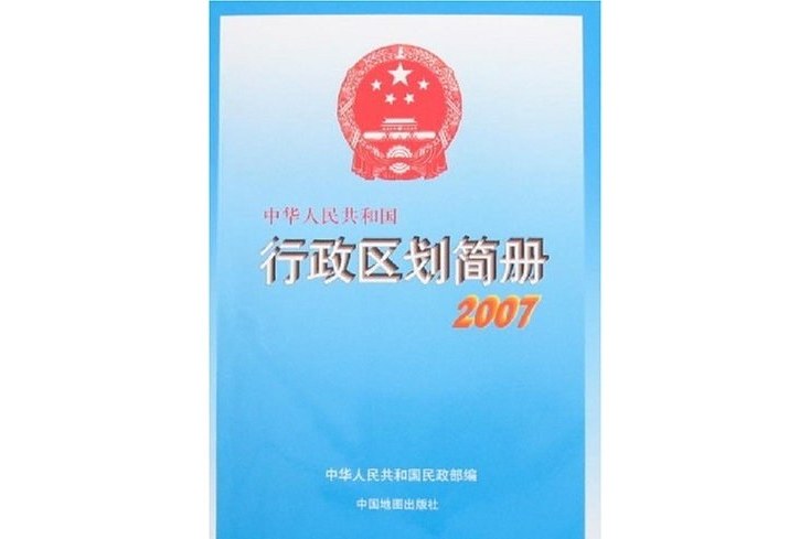 中華人民共和國行政區劃簡冊·2007