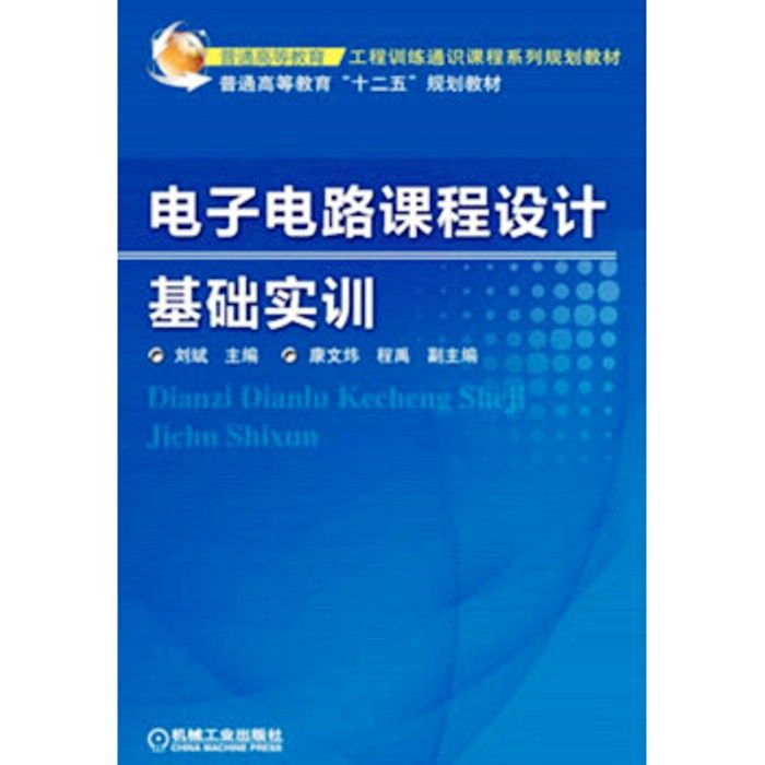 電子電路課程設計基礎實訓