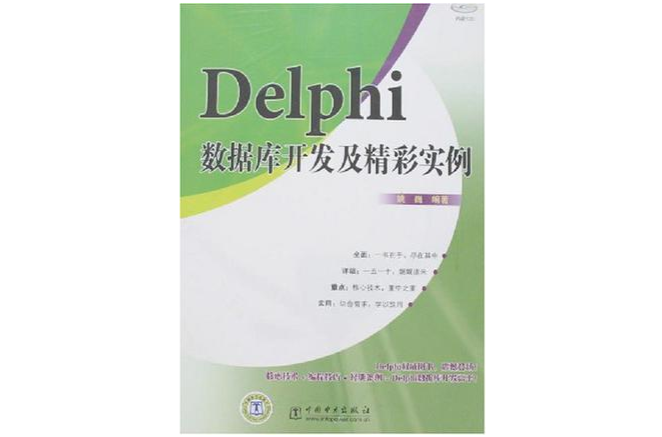 Delphi資料庫開發及精彩實例