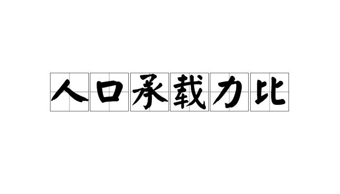 人口承載力比