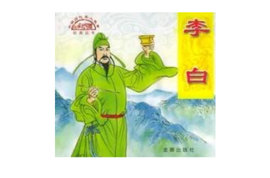 中國歷代名人故事繪畫叢書·李白