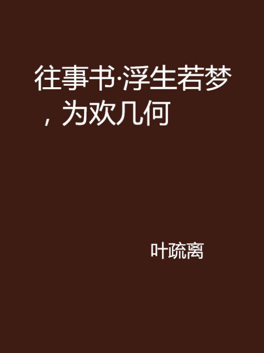 往事書·浮生若夢，為歡幾何