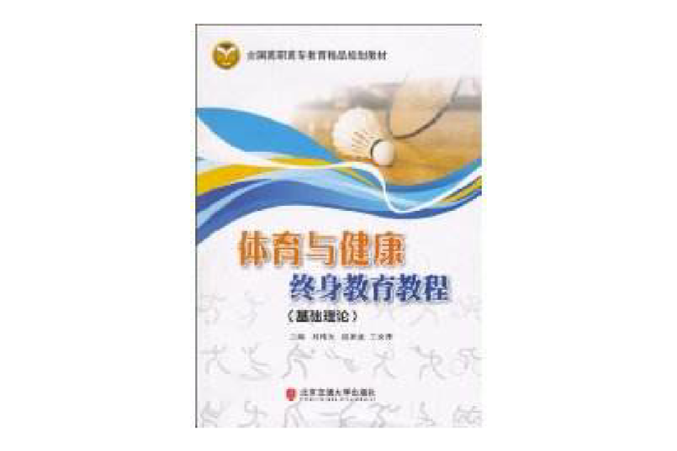 體育與健康終身教育教程基礎理論(體育與健康終身教育教程)