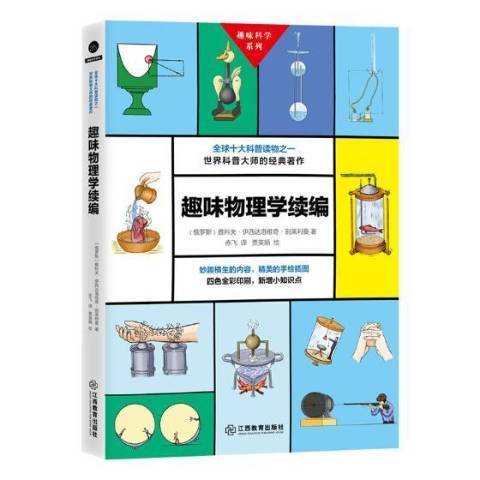 趣味物理學續編(2018年江西教育出版社出版的圖書)