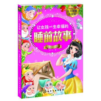 讓女孩一生幸福的睡前故事：白雪公主卷