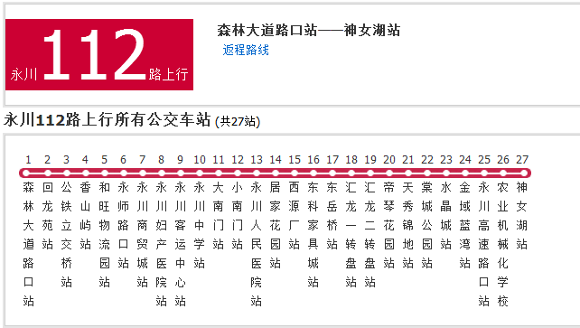 永川公交112路