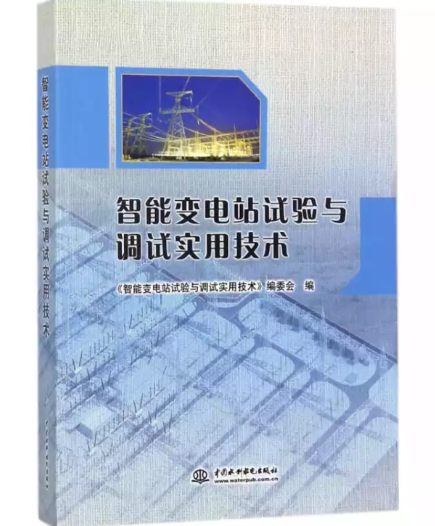 智慧型變電站試驗與調試實用技術