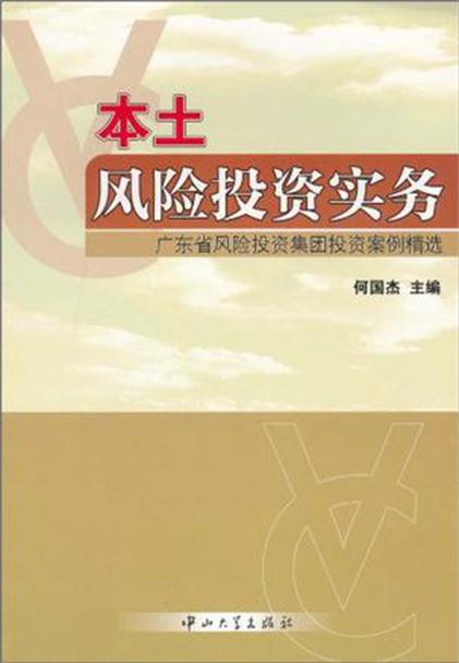 本土風險投資實務