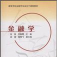 高等學校金融學專業主幹課程教材·金融學