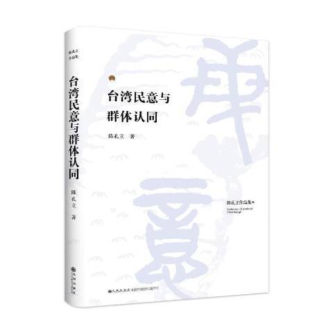 台灣民意與群體認同