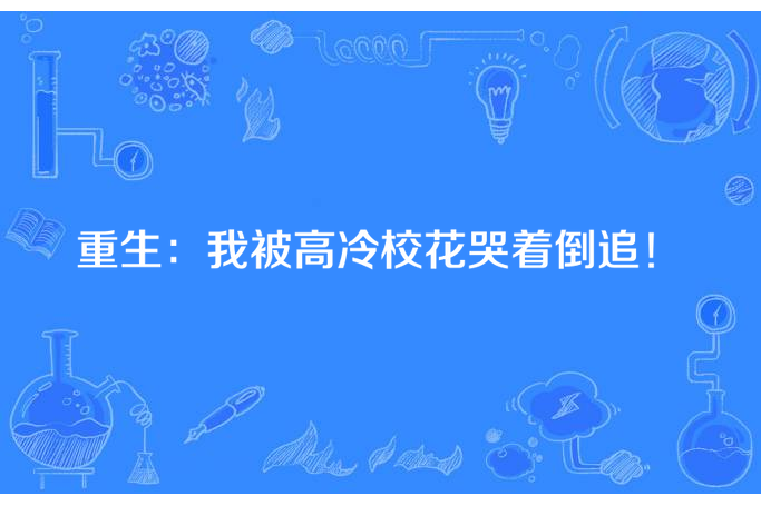 重生：我被高冷校花哭著倒追！