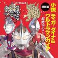 小說 ティガ・ダイナ&ウルトラマンガイア(2018年長谷川圭一、円谷プロダクション編寫，講談社出版的圖書（限定版）)