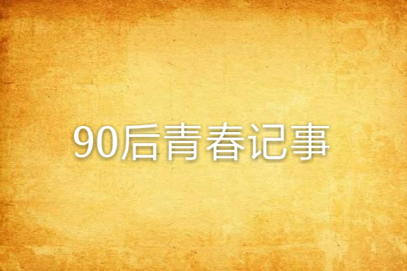 90後青春記事