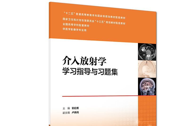 介入放射學學習指導與習題集（本科影像配教）