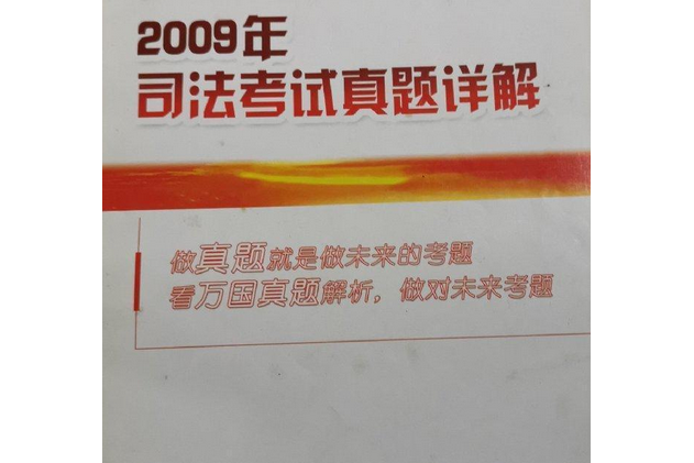 2009年司法考試案例教學