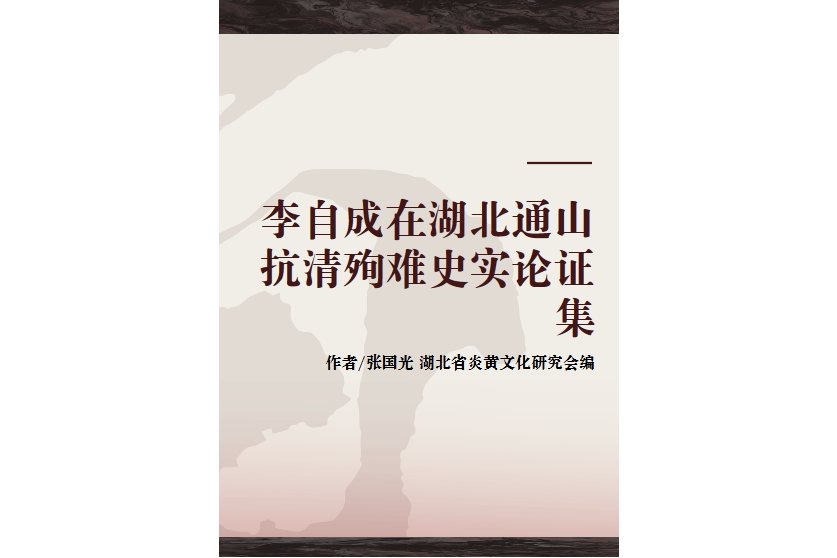 李自成在湖北通山抗清殉難史實論證集(湖北教育出版社1997年出版的圖書)