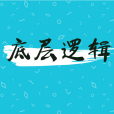 底層邏輯(詞語)