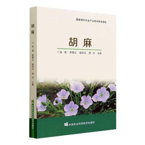 胡麻(2021年中國農業科學技術出版社出版的圖書)