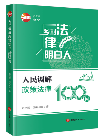 人民調解政策法律100問