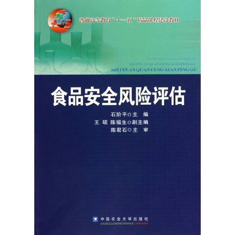 食品安全風險評估(2018年中國農業大學出版社出版的圖書)