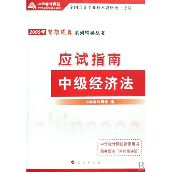 2009年中級會計專業技術資格考試應試指南：中級經濟法