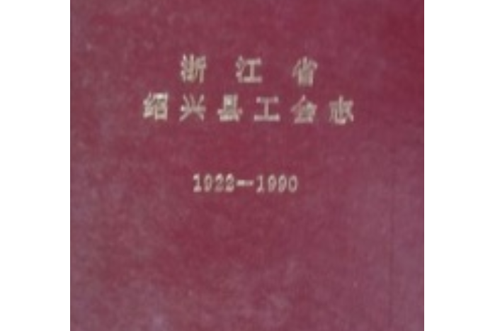 浙江省紹興縣工會志(1922-1990)