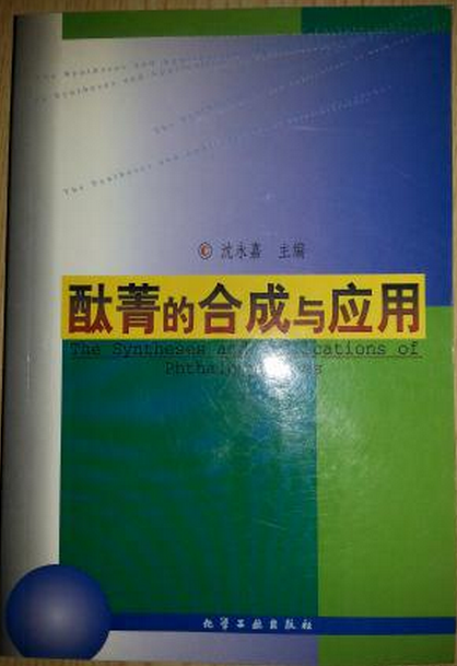 酞菁的合成與套用